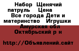 Набор “Щенячий патруль“ › Цена ­ 800 - Все города Дети и материнство » Игрушки   . Амурская обл.,Октябрьский р-н